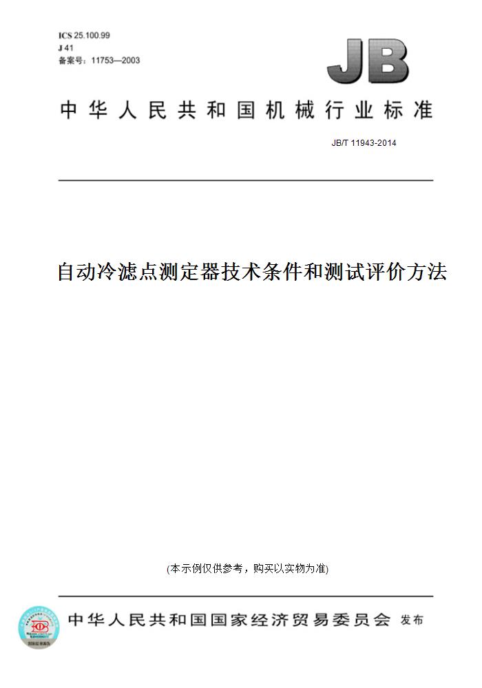 【纸版图书】JB/T 11943-2014自动冷滤点测定器技术条件和测试评价方法