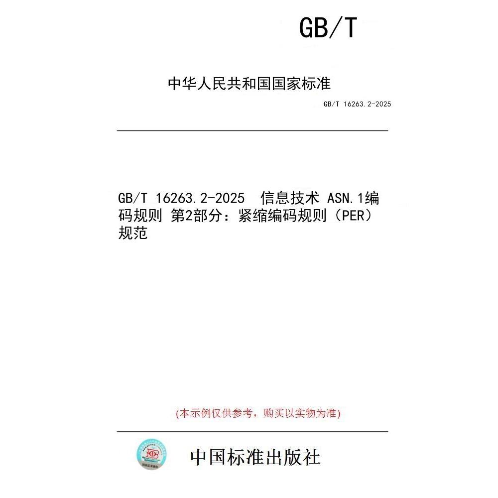 【纸版图书/标准】GB/T 16263.2-2025  信息技术 ASN.1编码规则 第2部分:紧缩编码规则(PER) 规范