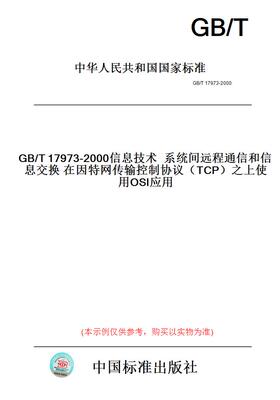 【纸版图书】GB/T17973-2000信息技术系统间远程通信和信息交换在因特网传输控制协议（TCP）之上使用OSI应用