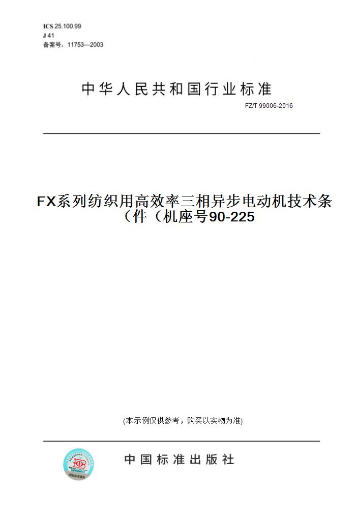 【纸版图书】FZ/T 99006-2016FX系列纺织用高效率三相异步电动机技术条件（机座号90-225）