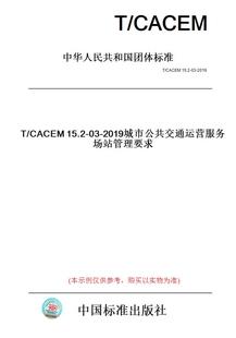 纸版 图书 CACEM15.2 2019城市公共交通运营服务场站管理要求