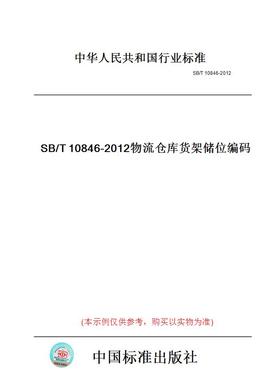 【纸版图书】SB/T10846-2012物流仓库货架储位编码
