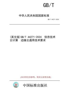 【纸版图书/标准】(英文版)GB/T 44271-2024  信息技术  云计算  边缘云通用技术要求