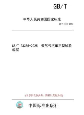 【纸版图书/标准】GB/T 23335-2025  天然气汽车定型试验规程