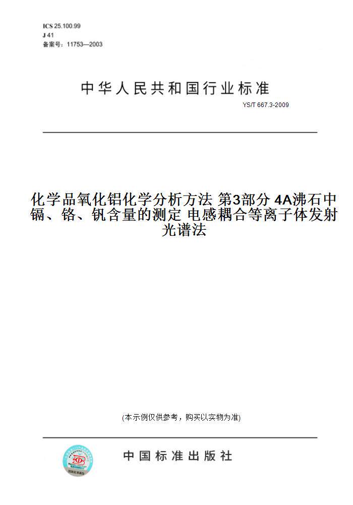 【纸版图书】YS/T 667.3-2009化学品氧化铝化学分析方法 第3部分 4A沸石中镉、铬、钒含量的测定 电感耦合等离子体发射光谱法