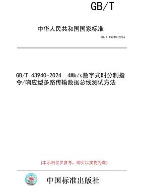 【纸版图书】GB/T 43940-2024  4Mb/s数字式时分制指令/响应型多路传输数据总线测试方法
