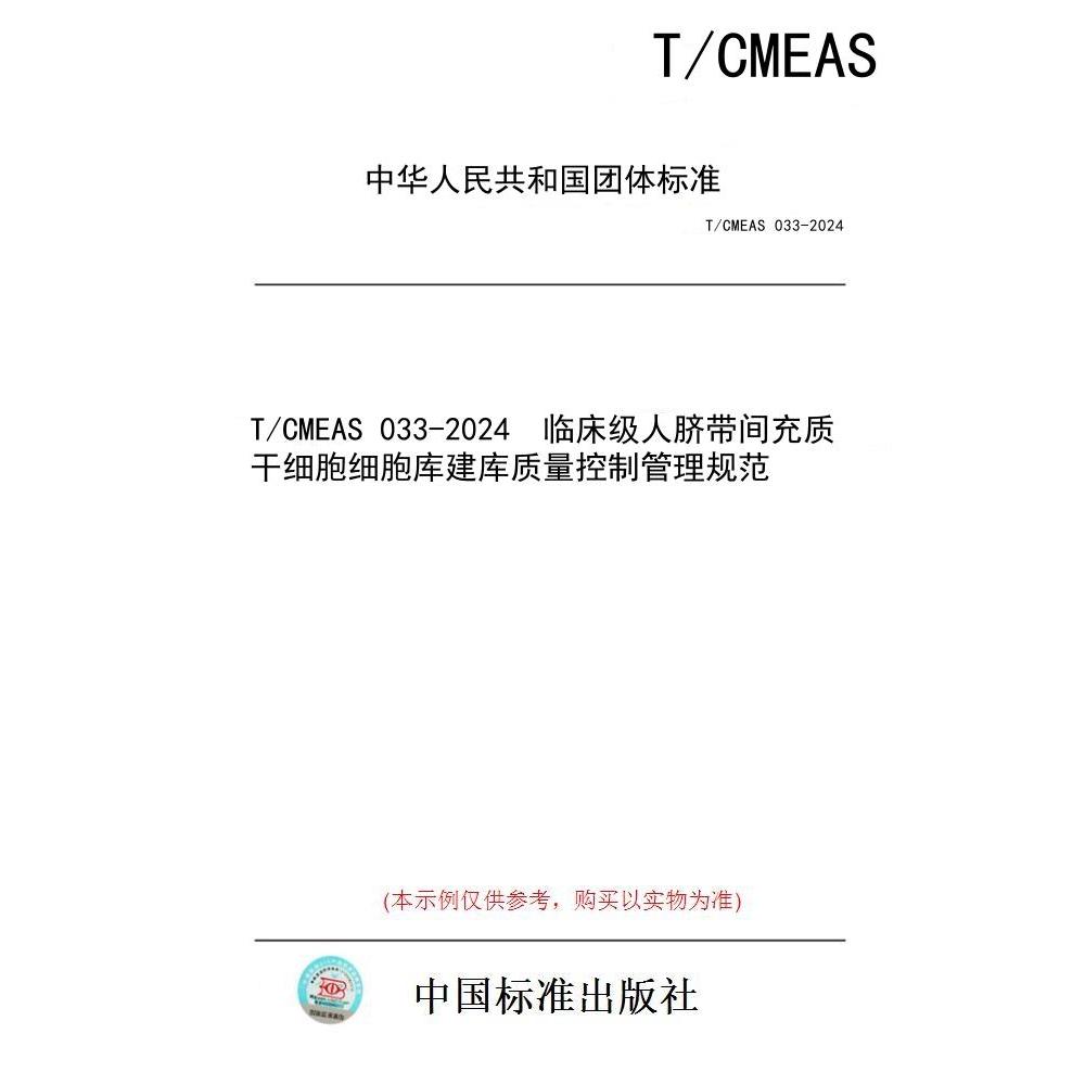 【纸版图书/标准】T/CMEAS 033-2024  临床级人脐带间充质干细胞细胞库建库质量控制管理规范