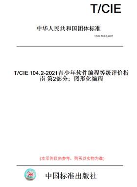 【纸版图书】T/CIE104.2-2021青少年软件编程等级评价指南第2部分：图形化编程