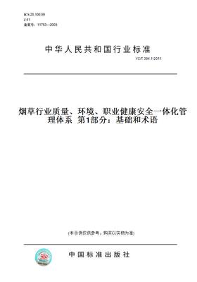 【纸版图书】YC/T 394.1-2011烟草行业质量、环境、职业健康安全一体化管理体系  第1部分：基础和术语