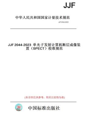 【纸版图书】JJF2044-2023单光子发射计算机断层成像装置（SPECT）校准规范
