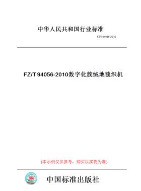【纸版图书】FZ/T94056-2010数字化簇绒地毯织机