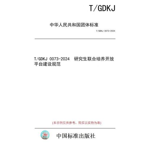 【纸版图书/标准】T/GDKJ 0073-2024  研究生联合培养开放平台建设规范