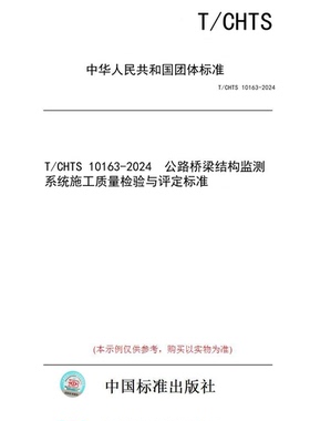 【纸版图书】T/CHTS 10163-2024  公路桥梁结构监测系统施工质量检验与评定标准