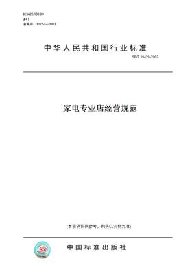 【纸版图书】SB/T 10429-2007家电专业店经营规范