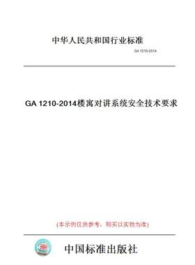 【纸版图书】GA1210-2014楼寓对讲系统安全技术要求
