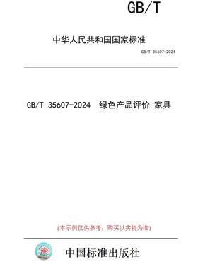 【纸版图书】GB/T 35607-2024  绿色产品评价 家具