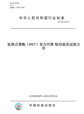 【纸版图书】FZ/T 50038-2017低熔点聚酯（PET）复合纤维 粘结温度试验方法