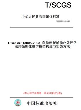 【纸版图书】T/SCGS313005-2023直肠癌新辅助疗效评估磁共振影像组学模型构建与实验方法