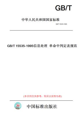 【纸版图书】GB/T15535-1995信息处理单命中判定表规范