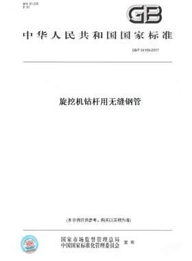 【纸版图书】GB/T 34109-2017旋挖机钻杆用无缝钢管