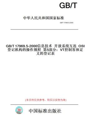 【纸版图书】GB/T17969.5-2000信息技术开放系统互连OSI登记机构的操作规程第5部分：VT控制客体定义的登记表