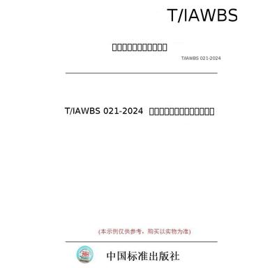 【纸版图书/标准】T/IAWBS 021-2024  碳化硅晶片边缘轮廓检测方法