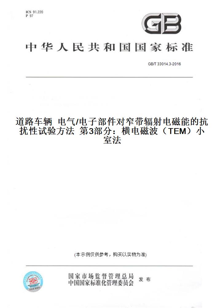 【纸版图书】GB/T 33014.3-2016道路车辆  电气/电子部件对窄带辐射电磁能的抗扰性试验方法  第3部分:横电磁波(TEM)小室法