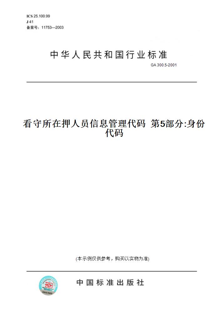 【纸版图书】GA 300.5-2001看守所在押人员信息管理代码  第5部分:身份代码