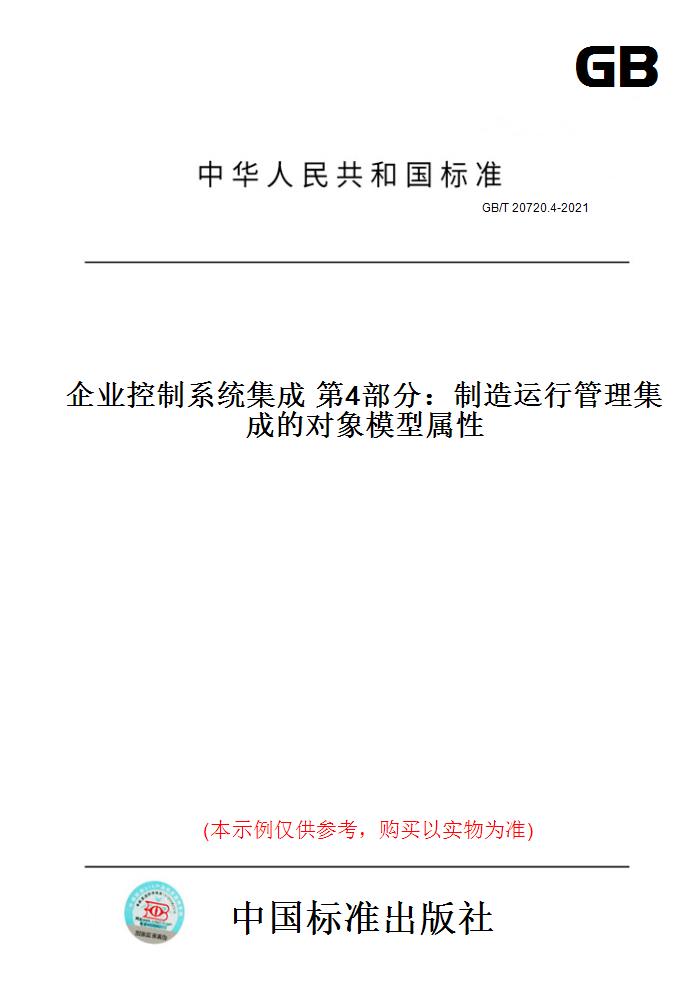 【纸版图书】GB/T 20720.4-2021企业控制系统集成 第4部分：制造运行管理集成的对象模型属性
