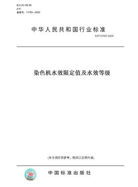 【纸版图书】FZ/T 07007-2020染色机水效限定值及水效等级