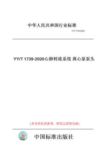 【纸版图书】YY/T1739-2020心肺转流系统离心泵泵头