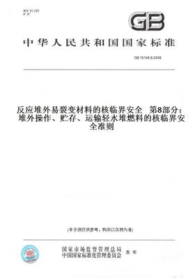 【纸版图书】GB 15146.8-2008反应堆外易裂变材料的核临界安全   第8部分：堆外操作、贮存、运输轻水堆燃料的核临界安全准则