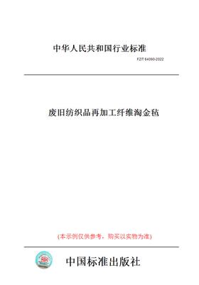 【纸版图书】FZ/T64090-2022废旧纺织品再加工纤维淘金毡