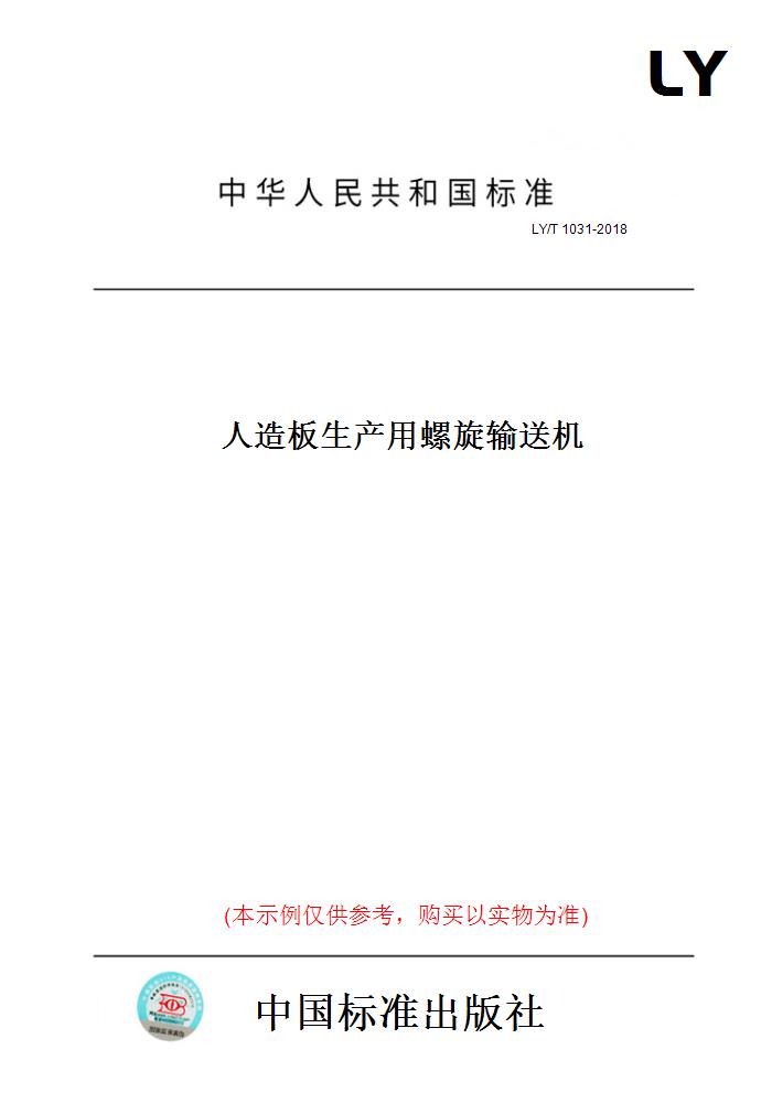 【纸版图书】LY/T1031-2018人造板生产用螺旋输送机 书籍/杂志/报纸 工具书 原图主图