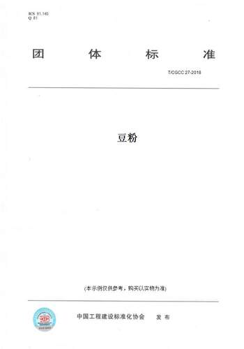 【纸版图书】T/CGCC 27-2018豆粉