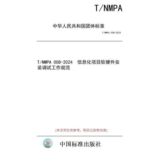【纸版图书/标准】T/NMPA 008-2024  信息化项目软硬件安装调试工作规范