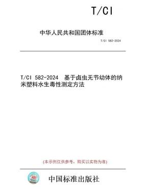 【纸版图书/标准】T/CI 582-2024  基于卤虫无节幼体的纳米塑料水生毒性测定方法