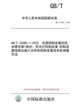 【纸版图书/标准】GB/T 32483.1-2025  光源控制装置的效率要求 第1部分：荧光灯控制装置 控制装置线路总输入功率和控制装置效率