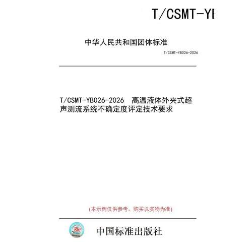 【纸版图书/标准】T/CSMT-YB026-2026  高温液体外夹式超声测流系统不确定度评定技术要求