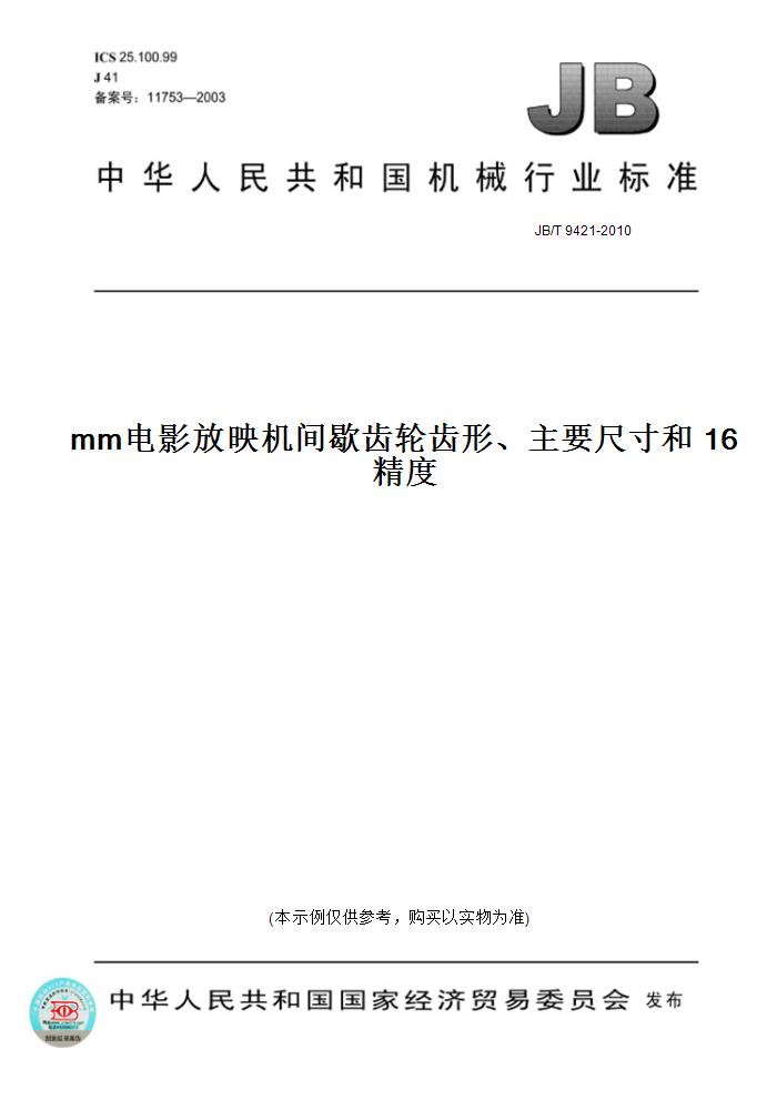 【纸版图书】JB/T 9421-201016 mm电影放映机间歇齿轮齿形、主要尺寸和精度