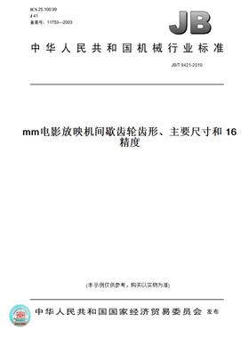 【纸版图书】JB/T 9421-201016 mm电影放映机间歇齿轮齿形、主要尺寸和精度