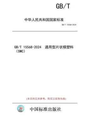 【纸版图书】GB/T 15568-2024  通用型片状模塑料（SMC）