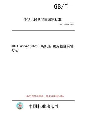 【纸版图书/标准】GB/T 46542-2025  纺织品 反光性能试验方法