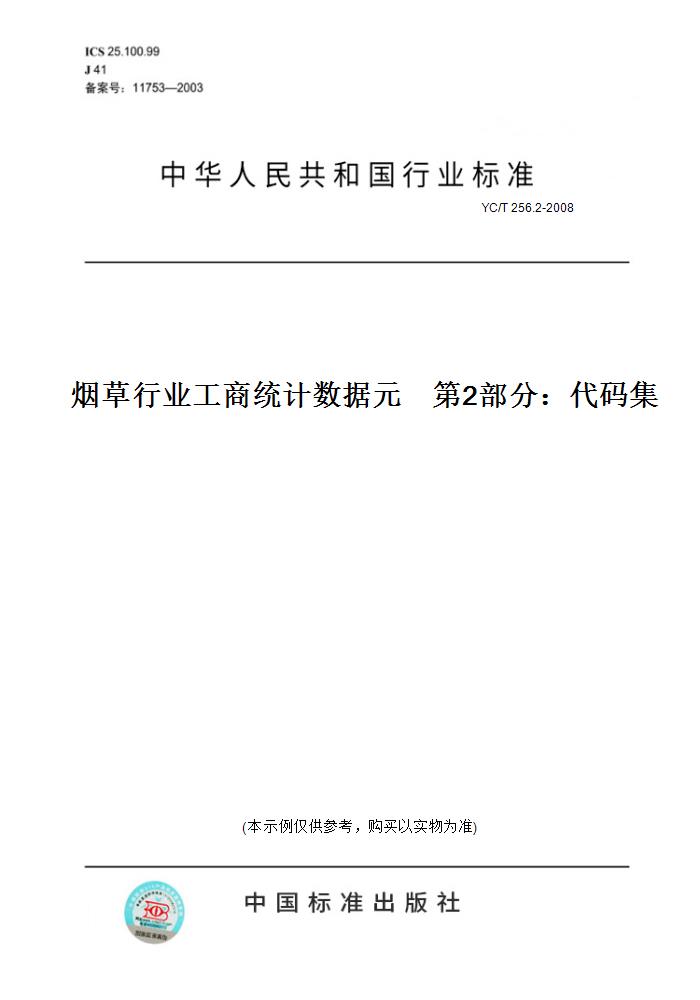 【纸版图书】YC/T 256.2-2008烟草行业工商统计数据元    第2部分：代码集