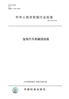 【纸版图书】SB/T 10741-2012氢氧汽车积碳清洗机