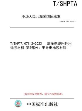 【纸版图书】T/SHPTA 071.2-2023   高压电缆附件用橡胶材料 第2部分：半导电橡胶材料