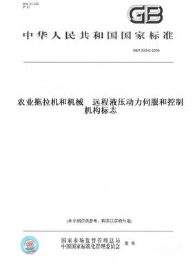 【纸版图书】GB/T 20342-2006农业拖拉机和机械    远程液压动力伺服和控制机构标志