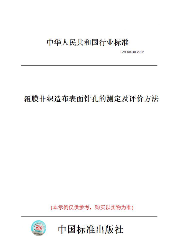 【纸版图书】FZ/T60048-2022覆膜非织造布表面针孔的测定及评价方法