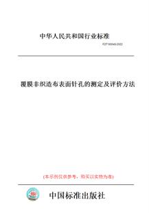 【纸版图书】FZ/T60048-2022覆膜非织造布表面针孔的测定及评价方法