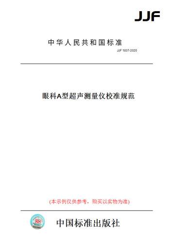 【纸版图书】JJF 1837-2020眼科A型超声测量仪校准规范